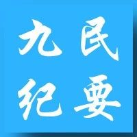 开讲啦！张志伟：解读《九民会议纪要》理解与适用—担保篇（第六讲）