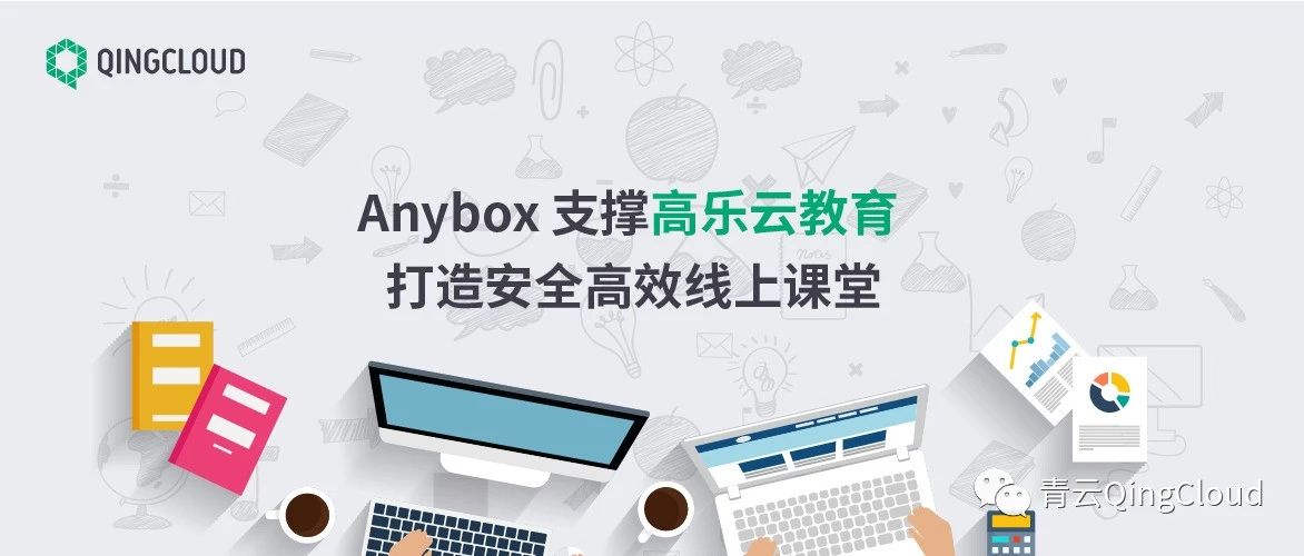 Anybox支撑高乐云教育 打造安全高效线上课堂
