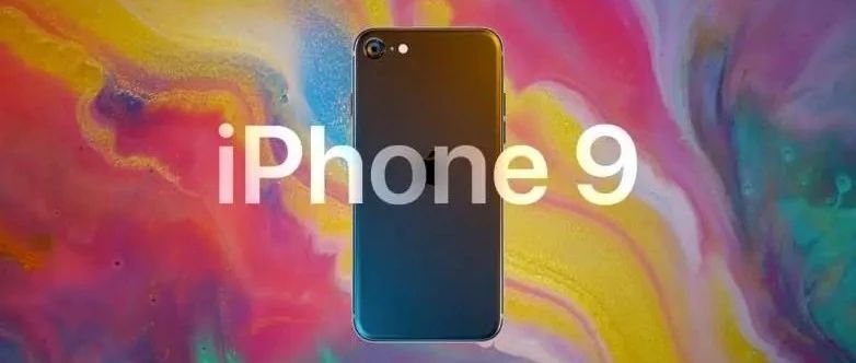 iPhone 9 或 4 月 15 日发布／微信能转账 QQ 了／高考延期一个月