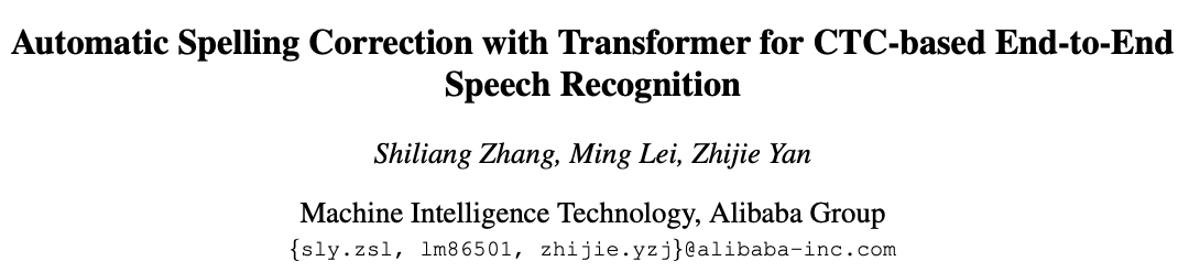 Interspeech 2019 | 阿里达摩院语音实验室：联合CTC和Transformer的自动中文纠错模型