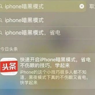 iPhone手机搜索框的使用小技巧！