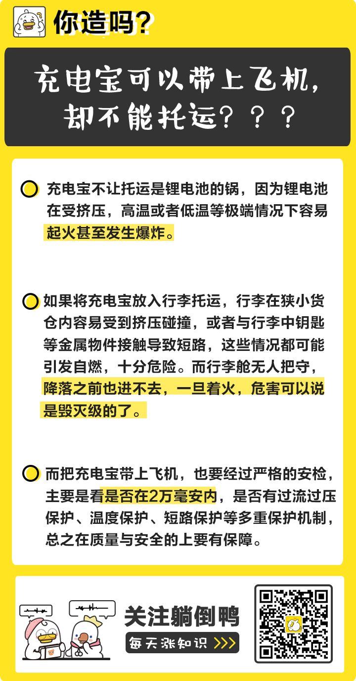 问：为什么充电宝可以随身带上飞机，却不能托运？