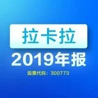 拉卡拉发布首份年报，大手笔分红背后的优秀业绩支撑