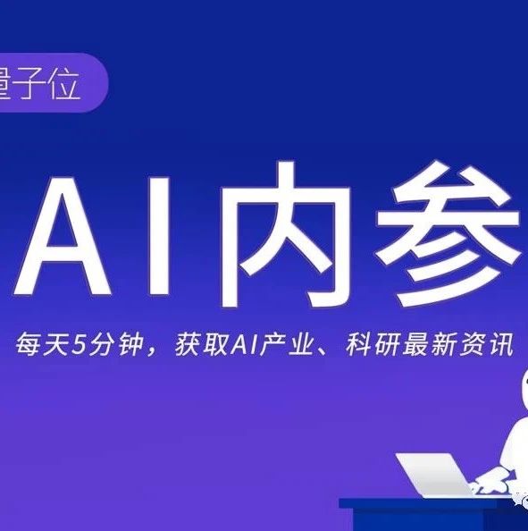 如何及时获得AI顶尖科研团队的最新论文与进展？你需要一份AI内参！