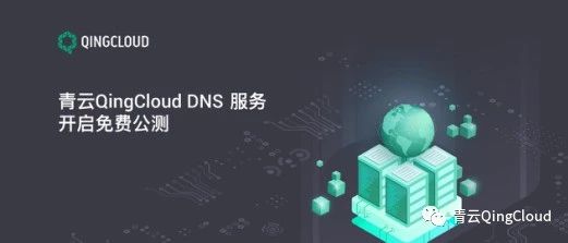 七种武器，青云QingCloud DNS 开启免费公测