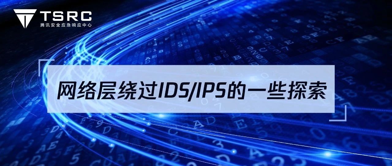 网络层绕过IDS/IPS的一些探索