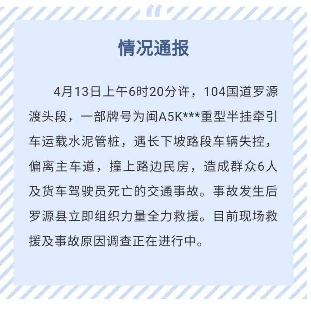 突发！福建罗源一重型半挂牵引车失控后撞上民房，致7人死亡