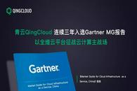 青云QingCloud连续三年入选Gartner MG报告 以全维云平台征战云计算主战场