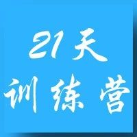 二期火爆预约中|《信贷人员的法律必修课——21天成长训练营》