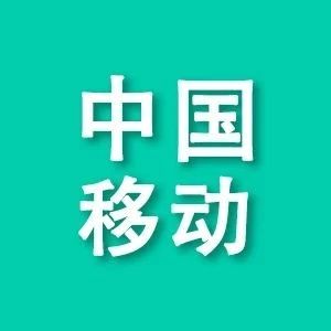 中国移动2020年首季度净利235亿元，5G用户达3172万户