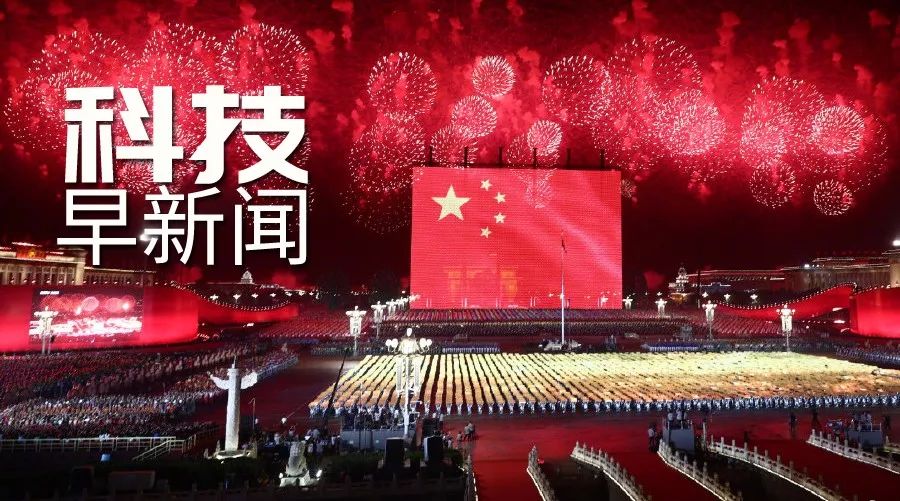 使命必达！东风－41核导弹首次亮相；国庆晚会现巨幅国旗 丨科技早新闻