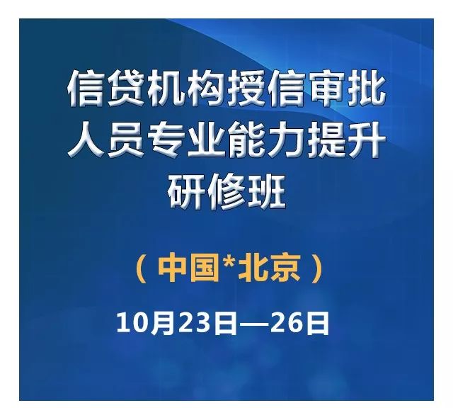 （北京）信贷机构授信审批人员专业能力提升研修班！10月23日-26日