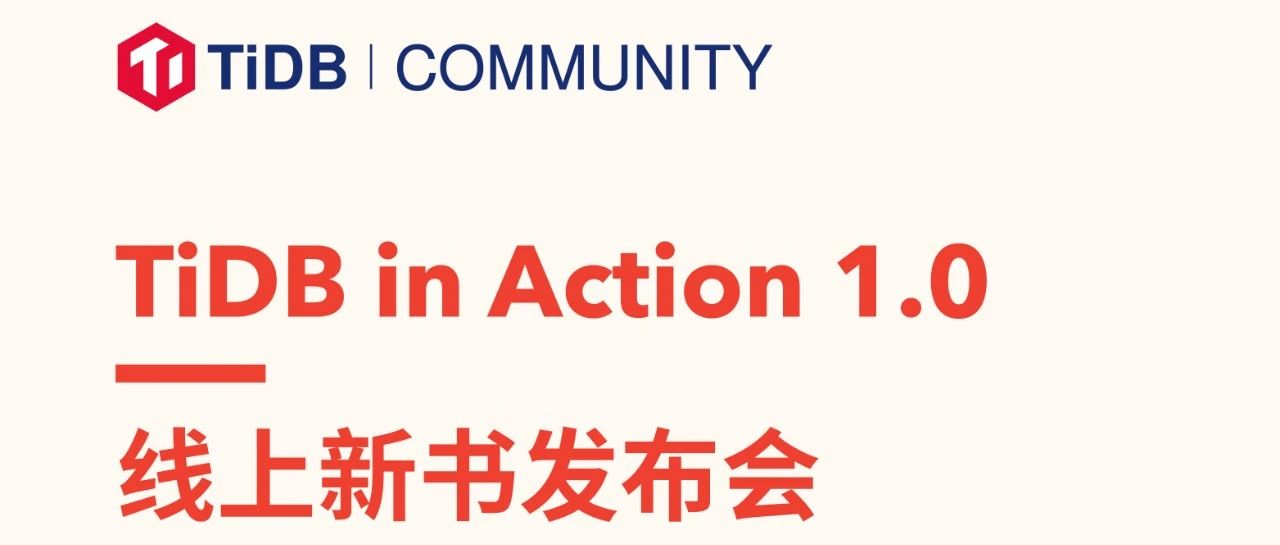 直播预告 | 一本书读懂 TiDB，《TiDB in Action》1.0 版本线上发布会