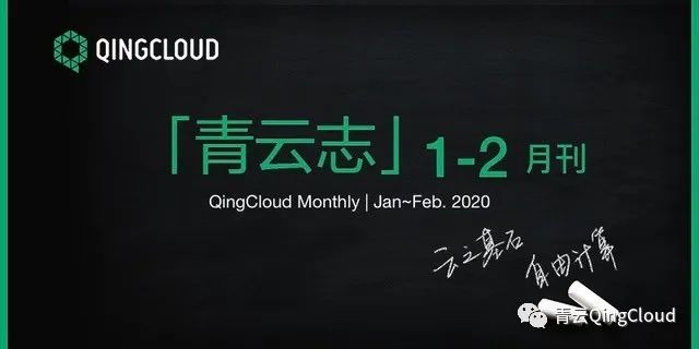 青云志1&2 月刊 | 青云QingCloud 推出在线战“疫”计划  为温州银行打造敏捷开发硬实力
