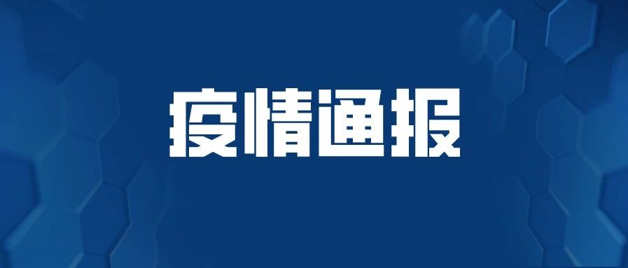 详情公布！4月17日广东新增境外输入关联1例