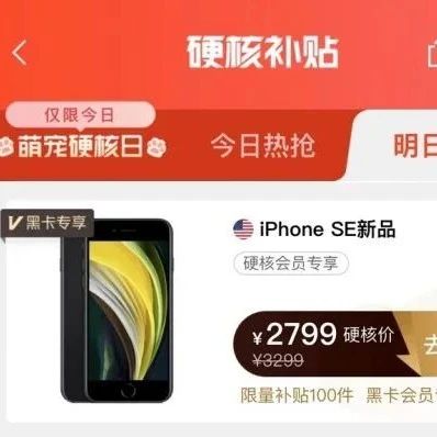 考拉海购上线新iPhone SE 黑卡会员将专享2799元优惠价格