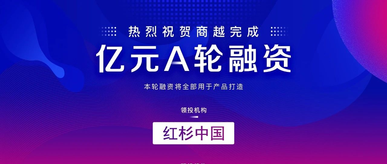 15个月融3轮，拿下2亿元，商越引领采购数字化赛道