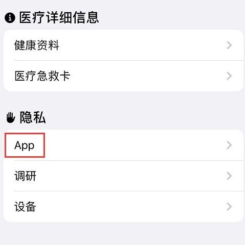 查看iPhone上有哪些App在获取健康数据的方法！