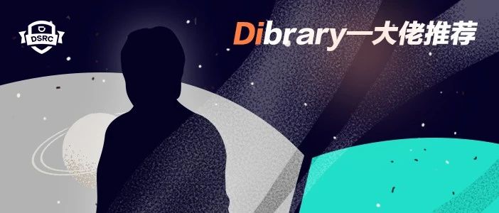 「Dibrary」—大佬推荐 第四期—北海