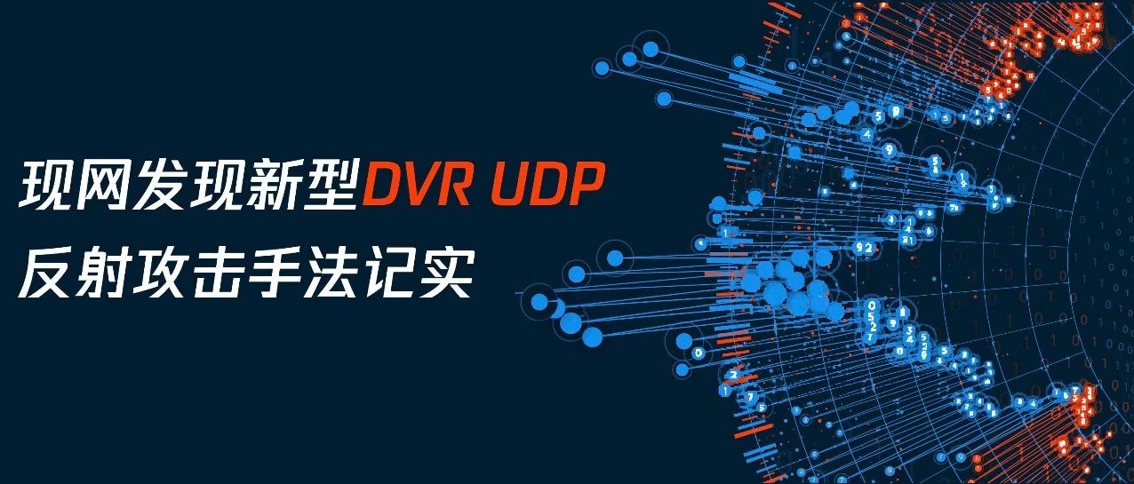 现网发现新型DVR UDP反射攻击手法记实