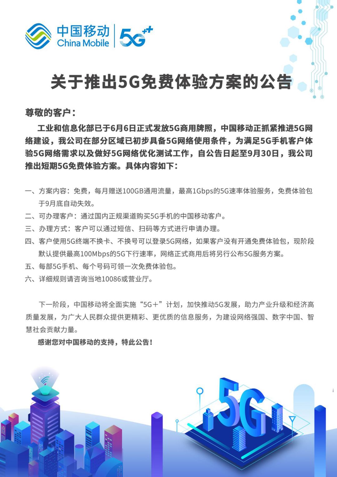 中国移动5G体验活动延期至10月底  100G流量还能免费领