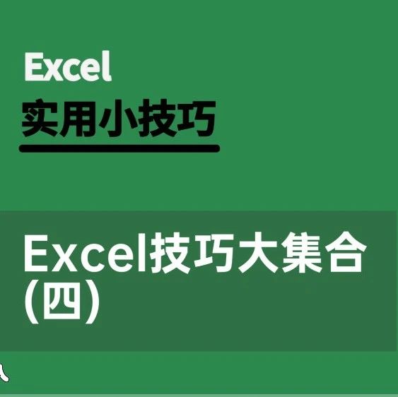 技巧不求人-158期 Excel快速隐藏“0”值的3种方法 Word制作分割线的5种方法