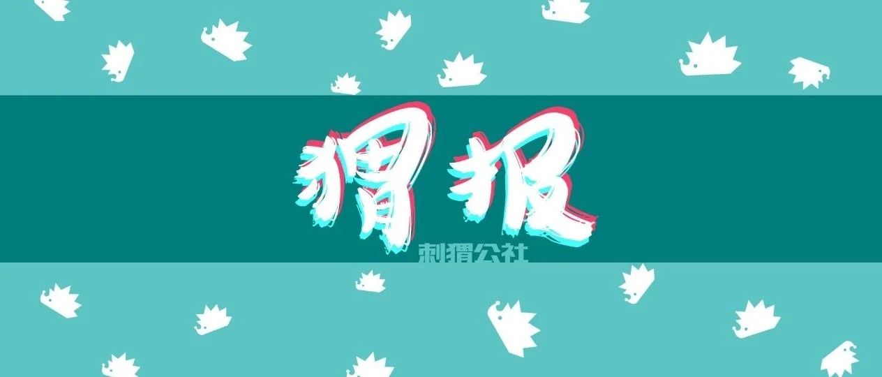 钟南山直播首秀；剧版《三体》将开拍；全年票房损失将超过300亿元 | 猬报