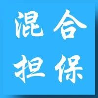 结合九民纪要来学担保知识点：混合担保中担保人之间的追偿问题！