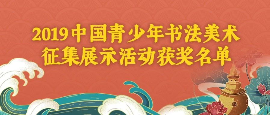 历时10个月10万幅作品，2019中国青少年书法美术征集展示活动获奖名单公布了！