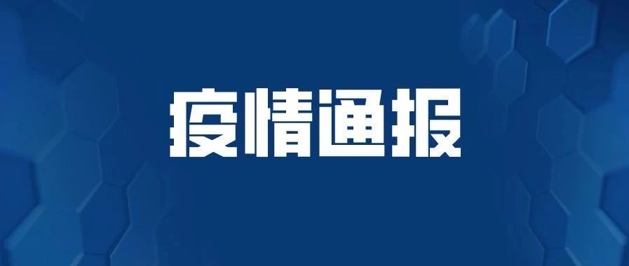 广东11例境外输入确诊病例，活动轨迹详情公布！