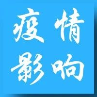 “应该也必须学”——法律视角下疫情对信贷机构的影响及风险应对！