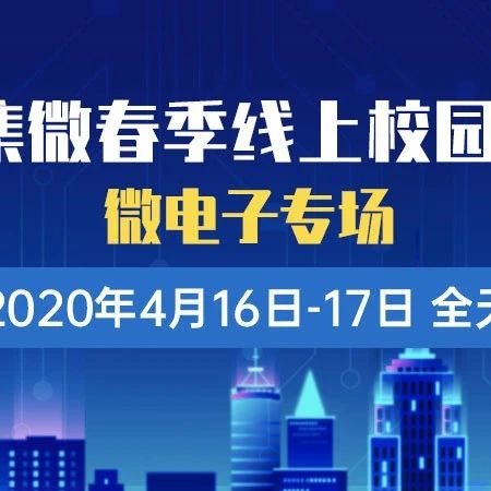 云招聘破局“最难就业季”！2020集微春季线上校园招聘会启动报名