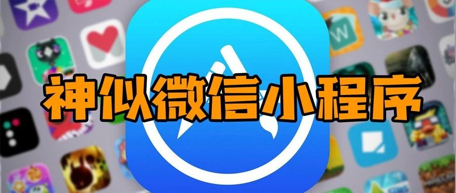 iOS 14代码曝光：苹果也要玩小程序了？