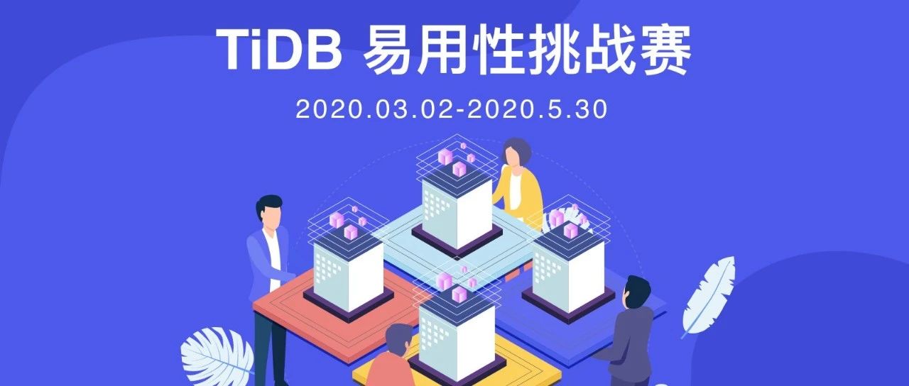 赛程过半，谁在让 TiDB 变得更好用？ | TiDB 挑战赛第二季