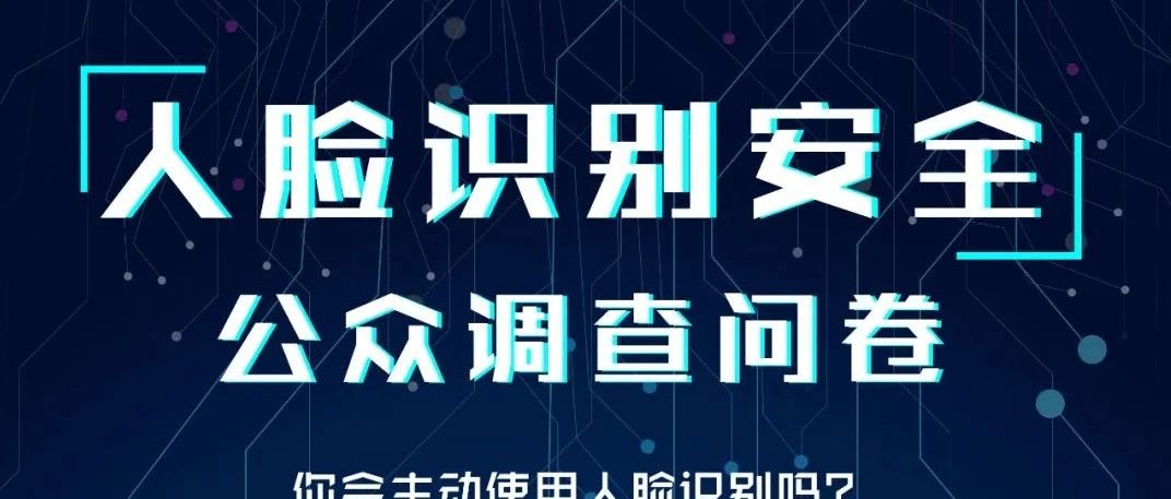 红包来袭 | 这里有一份人脸识别应用安全调查问卷，期待您的参与！