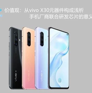 【集微拆评】价值观：从vivo X30元器件构成浅析手机厂商联合研发芯片的意义