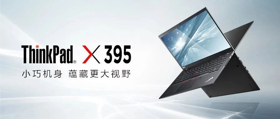 [测评] ThinkPad X395试用——性价比超高商务便携本！