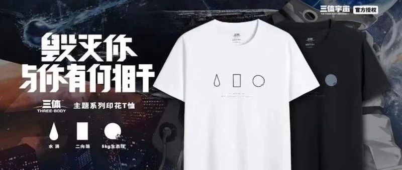 三体T恤2020