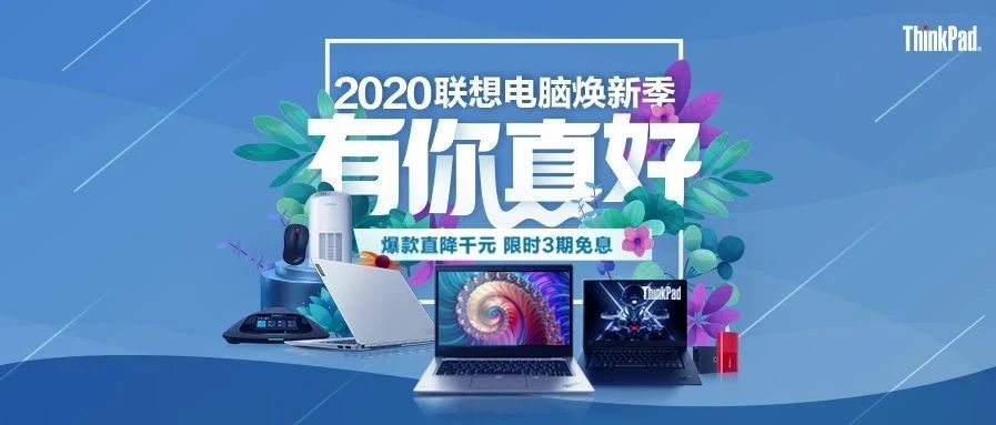 2020联想电脑焕新季，价格打折，心意翻倍！