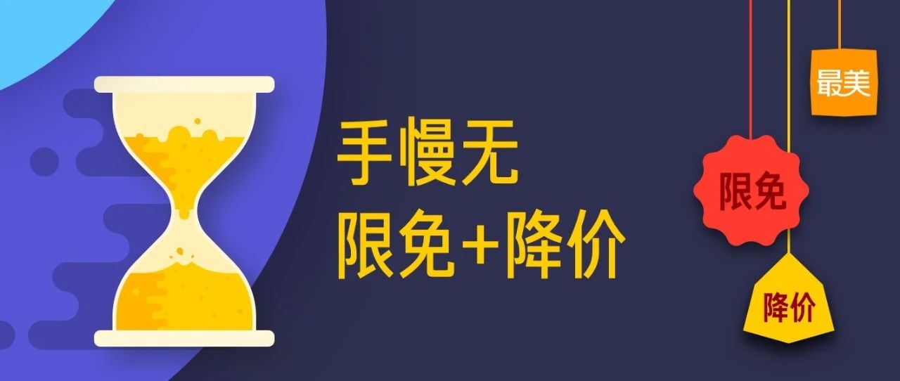 一大波限免又来了，手慢无！