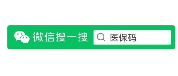 微信新增实用功能，“搜一搜”就能看病买药了