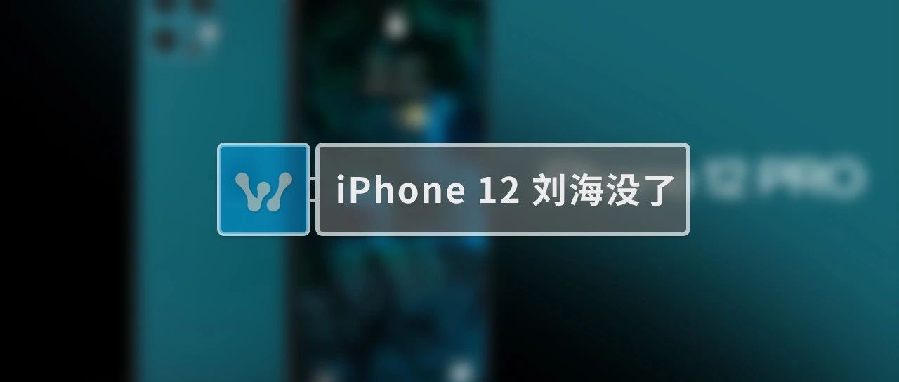 iPhone 12 最新曝光，刘海没有了，好看！