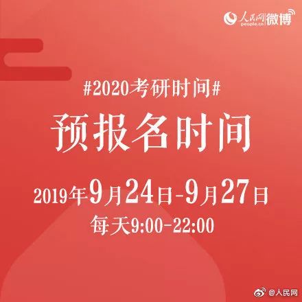 注意！2020年考研预报名开始啦！这些事要知道