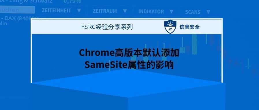 Chrome默认对Cookie添加SameSite，对安全和业务有什么影响？