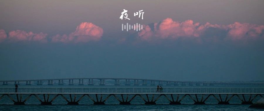 【夜听】一别两宽，各自欢喜