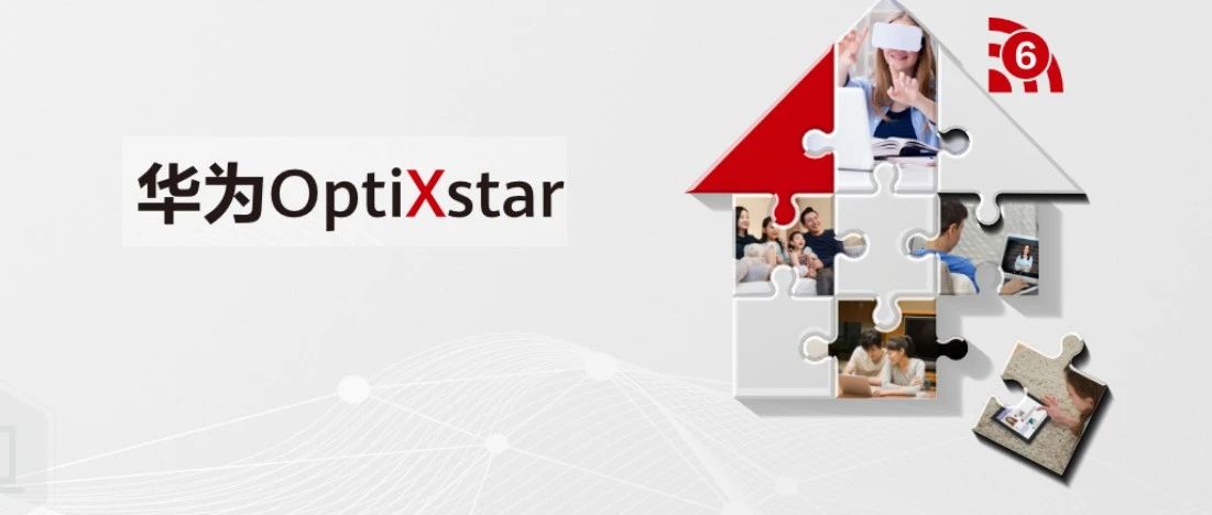 华为推出OptiXstar千兆智能光猫，携手运营商开启Wi-Fi 6时代