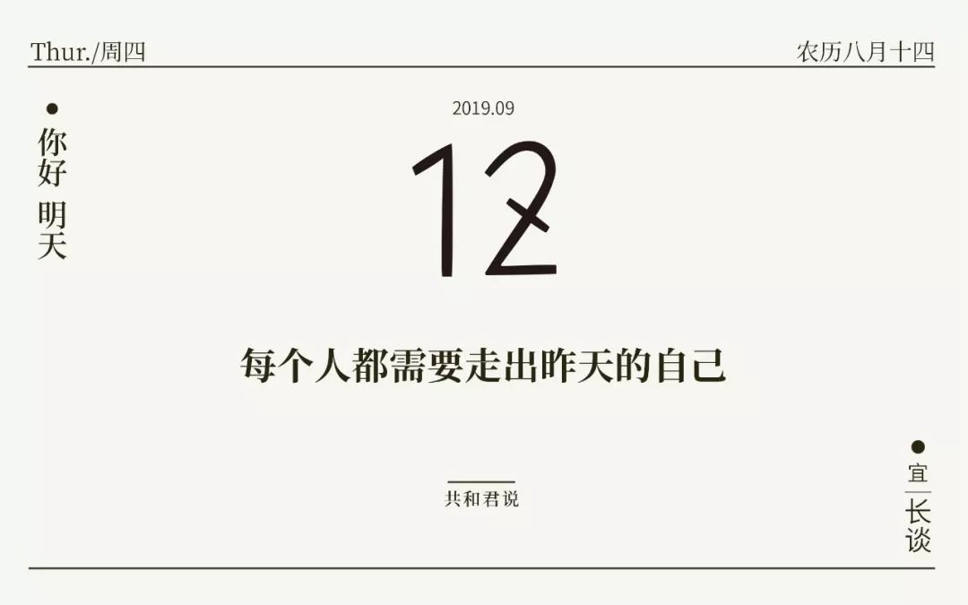 你好，9月12日 | 等不及的话，就努力跑起来。