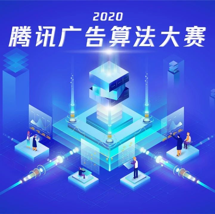 百万奖池，鹅厂offer，2020腾讯广告算法大赛等你来战！
