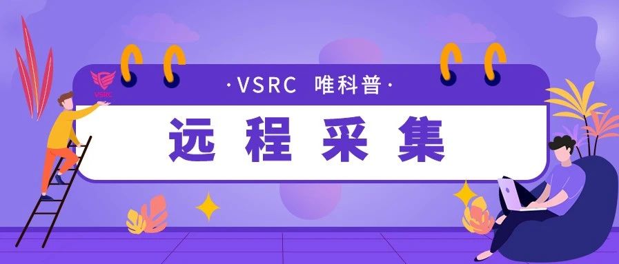 【VSRC唯科普】远程采集（14/14篇）