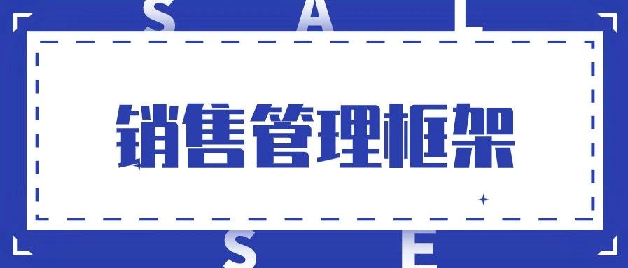 搭建SaaS销售管理框架的“36计”